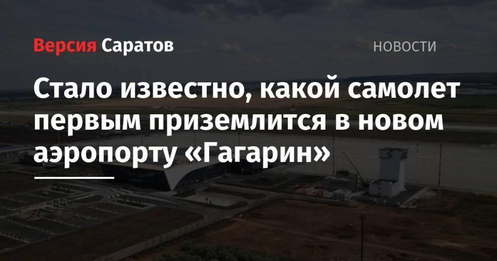 Стало известно, какой самолет первым приземлится в новом аэропорту «Гагарин»