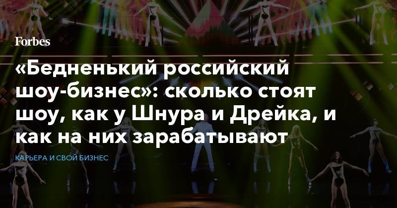 «Бедненький российский шоу-бизнес»: сколько стоят шоу, как у Шнура и Дрейка, и как на них зарабатывают