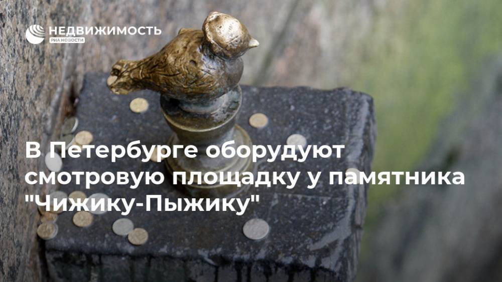 В Петербурге оборудуют смотровую площадку у памятника "Чижику-Пыжику"