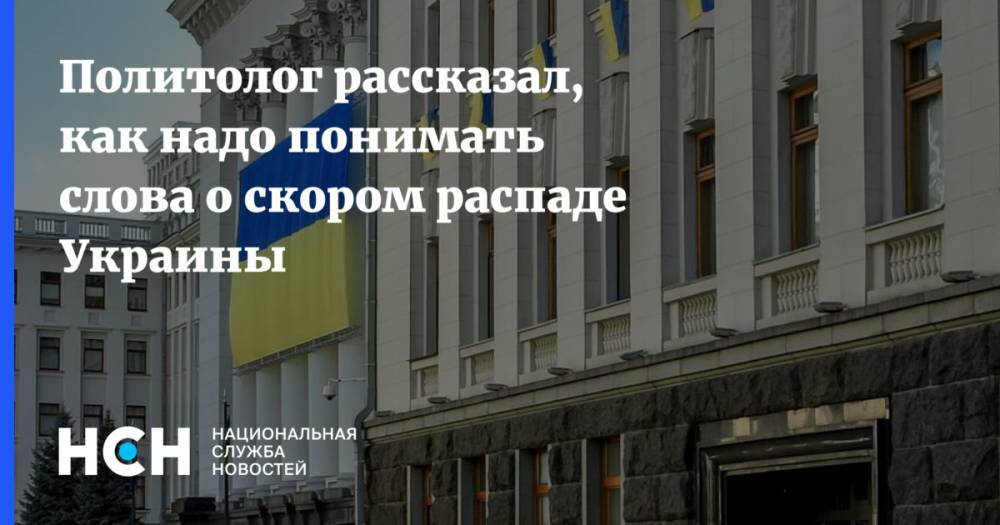 Политолог рассказал, как надо понимать слова о скором распаде Украины