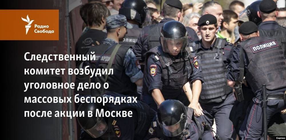 Следственный комитет возбудил уголовное дело о массовых беспорядках после акции в Москве