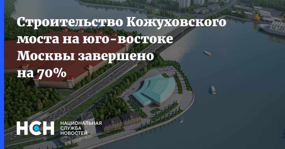 Строительство Кожуховского моста на юго-востоке Москвы завершено на 70%