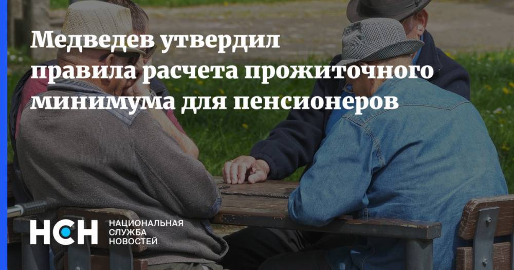 Медведев утвердил правила расчета прожиточного минимума для пенсионеров