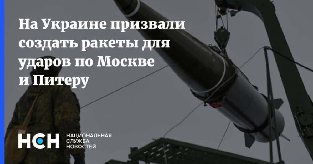 На Украине призвали создать ракеты для ударов по Москве и Питеру