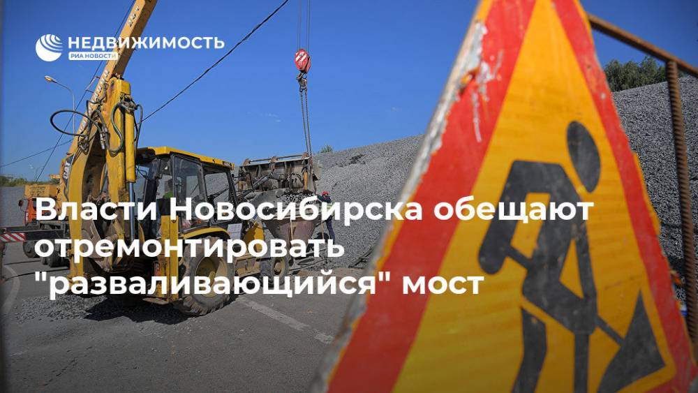 Власти Новосибирска обещают отремонтировать "разваливающийся" мост