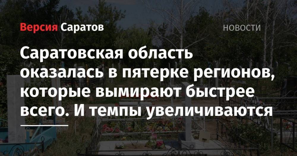 Саратовская область оказалась в пятерке регионов, которые вымирают быстрее всего. И темпы увеличиваются