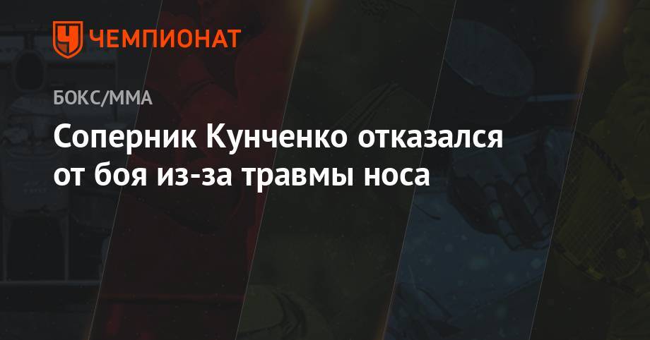 Соперник Кунченко отказался от боя из-за травмы носа