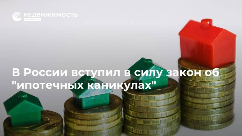 В России вступил в силу закон об "ипотечных каникулах"