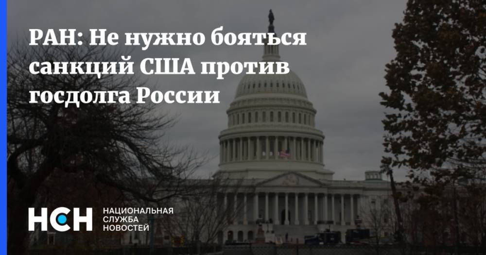 РАН: Не нужно бояться санкций США против госдолга России