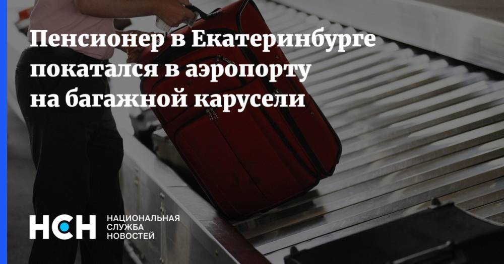 Пенсионер в Екатеринбурге покатался в аэропорту на багажной карусели