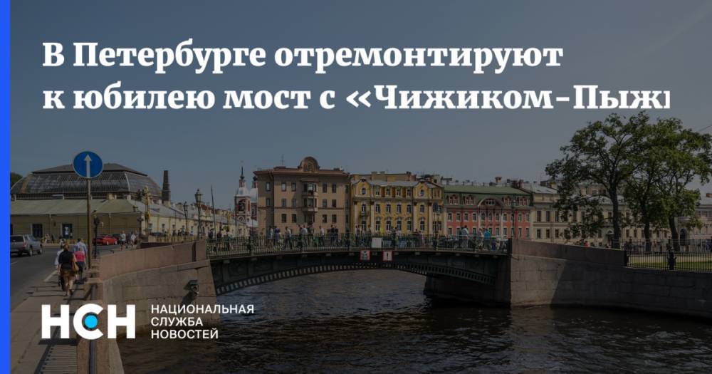 В Петербурге отремонтируют к юбилею мост с «Чижиком-Пыжиком»