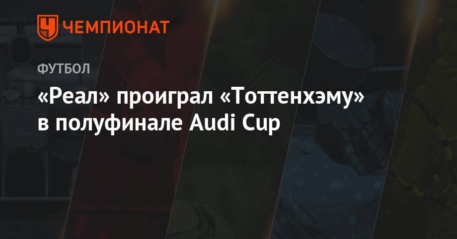 «Реал» проиграл «Тоттенхэму» в полуфинале Audi Cup