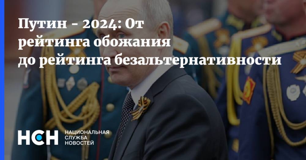 Опрос о президенте РФ после 2024 года - от рейтинга обожания до рейтинга безальтернативности