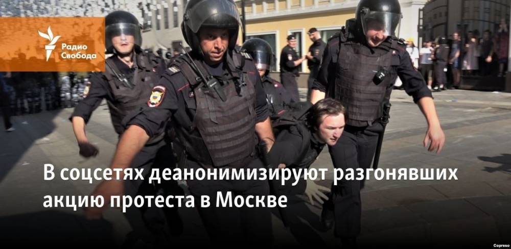 В соцсетях называют имена разгонявших акцию протеста в Москве