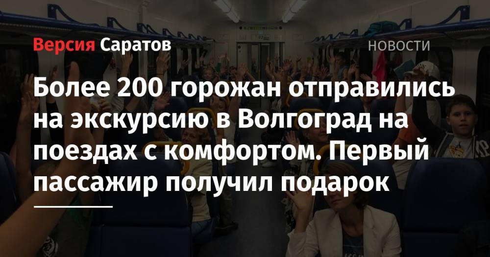 Более 200 горожан отправились на экскурсию в Волгоград на поездах с комфортом. Первый пассажир получил подарок