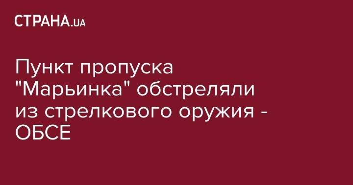 Пункта пропуска "Марьинка" обстреляли из стрелкового оружия - ОБСЕ