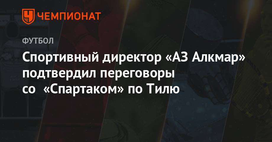 Спортивный директор «АЗ Алкмар» подтвердил переговоры со «Спартаком» по Тилю