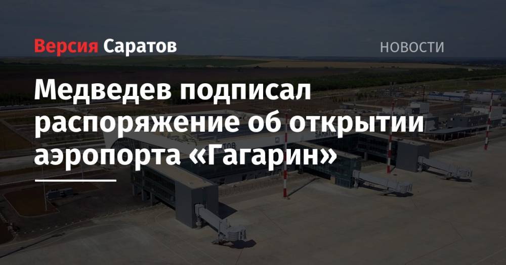Медведев подписал распоряжение об открытии аэропорта «Гагарин»