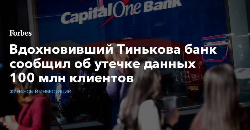 Вдохновивший Тинькова банк сообщил об утечке данных 100 млн клиентов