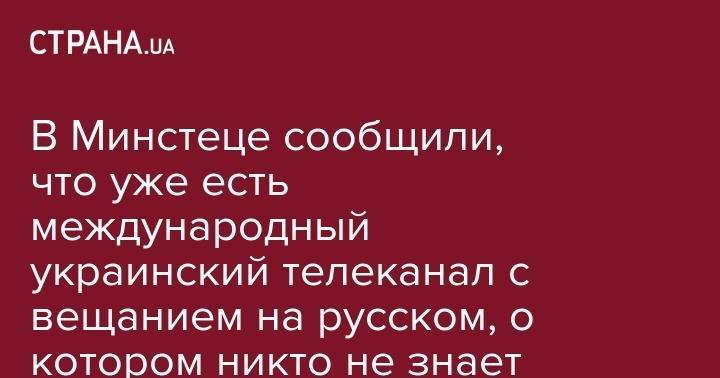 В Минстеце сообщили, что уже есть международный украинский телеканал с вещанием на русском, о котором никто не знает
