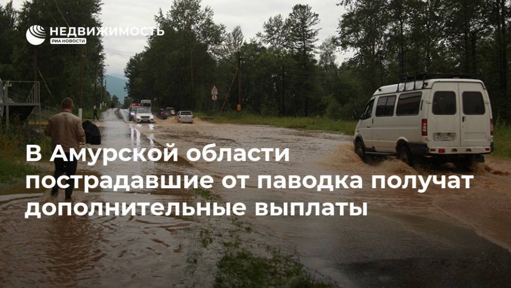 В Иркутской области пострадавшие от паводка получат дополнительные выплаты