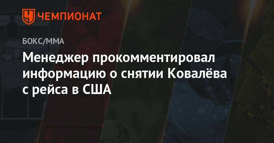 Менеджер прокомментировал информацию о снятии Ковалёва с рейса в США