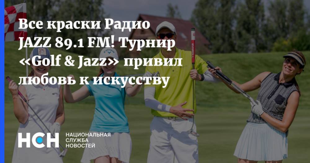 Все краски Радио JAZZ 89.1 FM! Турнир «Golf &amp; Jazz» привил любовь к искусству