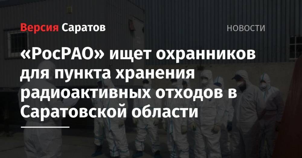 «РосРАО» ищет охранников для пункта хранения радиоактивных отходов в Саратовской области
