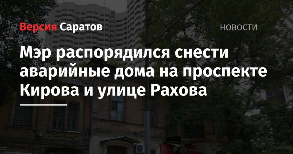 Мэр распорядился снести аварийные дома на проспекте Кирова и улице Рахова