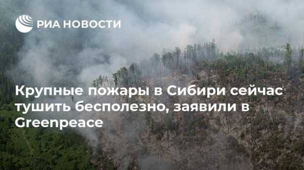 Крупные пожары в Сибири сейчас тушить бесполезно, заявили в Greenpeace