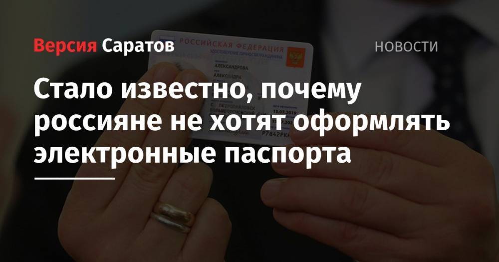 Стало известно, почему россияне не хотят оформлять электронные паспорта