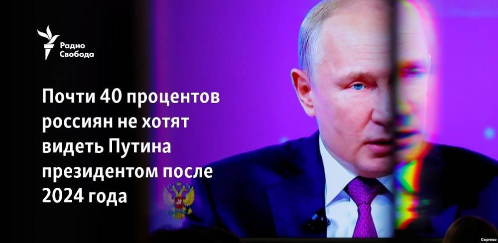 Почти 40 процентов россиян не хотят видеть Путина президентом после 2024 года