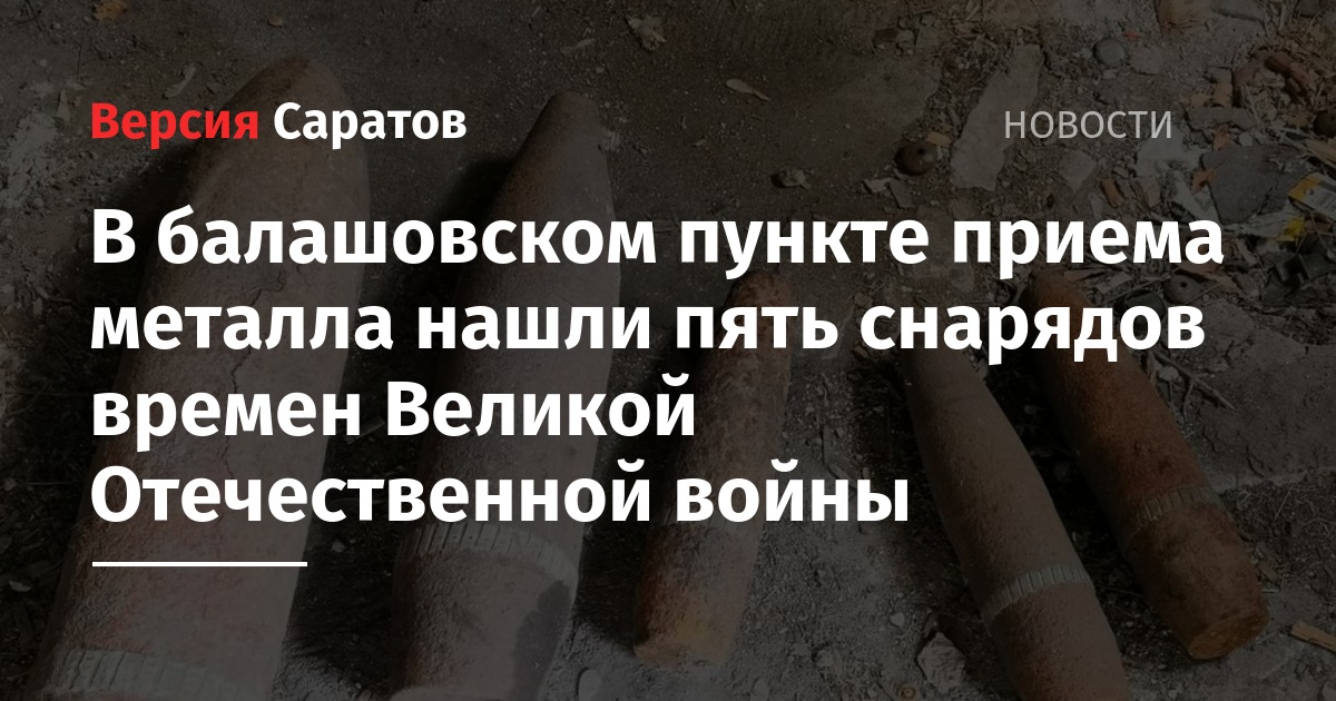 В балашовском пункте приема металла нашли пять снарядов времен Великой Отечественной войны