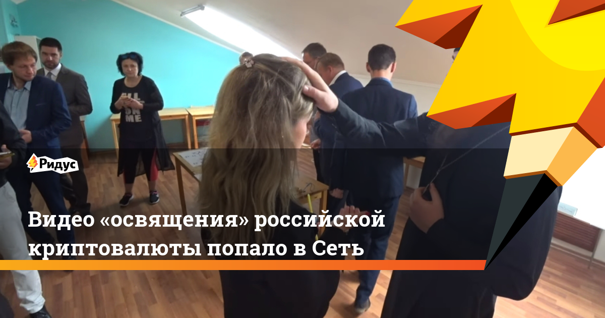 Видео «освящения» российской криптовалюты попало в&nbsp;сеть. Ридус