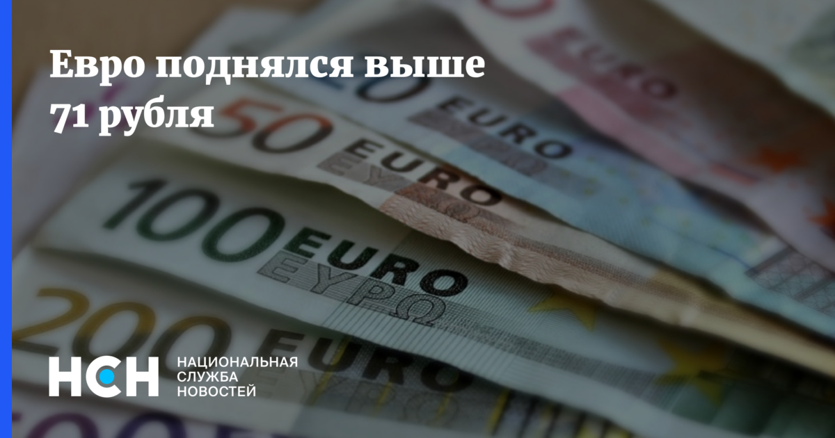Евро поднялся выше 71 рубля