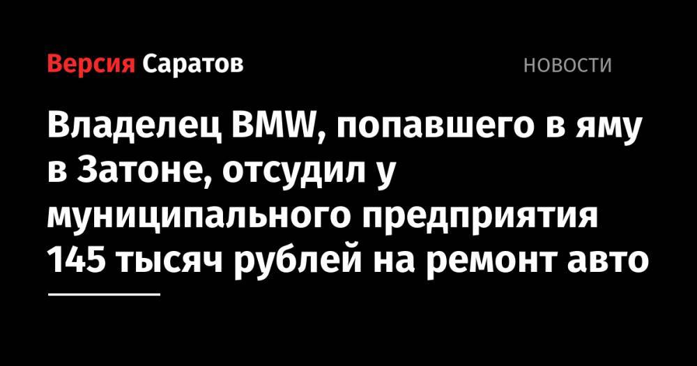 Владелец BMW, попавшего в яму в Затоне, отсудил у муниципального предприятия 145 тысяч рублей на ремонт авто