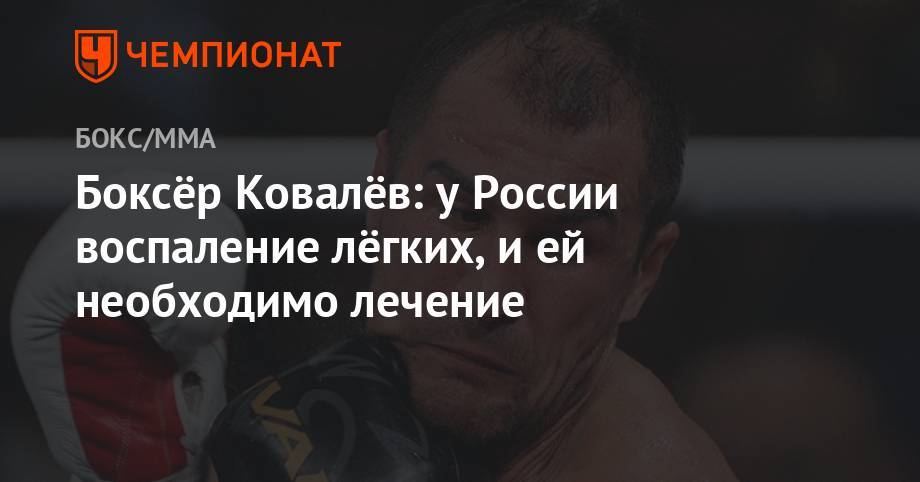 Боксёр Ковалёв: у России воспаление лёгких, и ей необходимо лечение