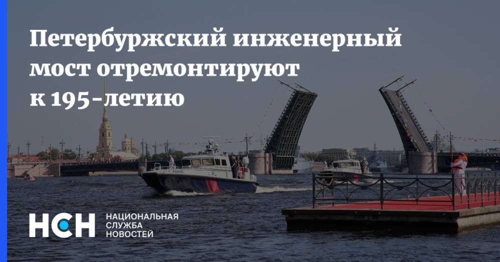 Петербуржский инженерный мост отремонтируют к 195-летию
