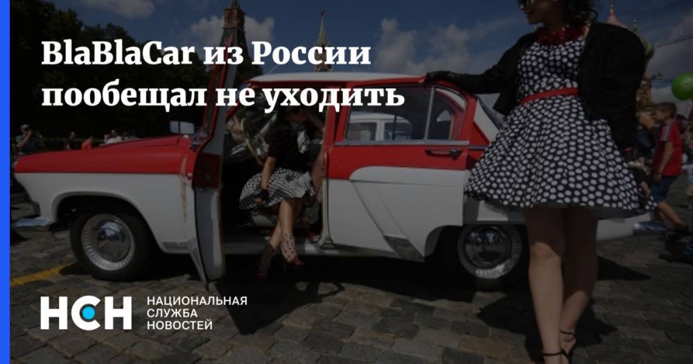 BlaBlaCar из России пообещал не уходить