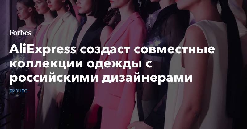 AliExpress создаст совместные коллекции одежды с российскими дизайнерами