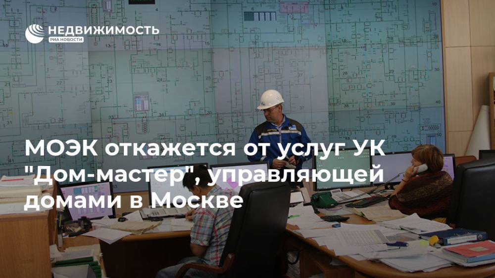 МОЭК откажется от услуг УК "Дом-мастер", управляющей домами в Москве