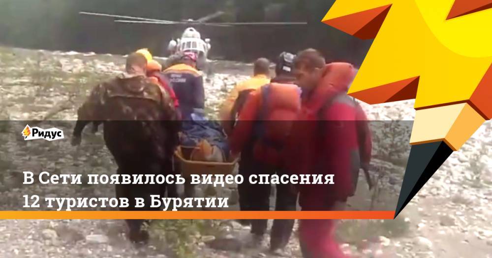 В Сети появилось видео спасения 12 туристов в Бурятии. Ридус