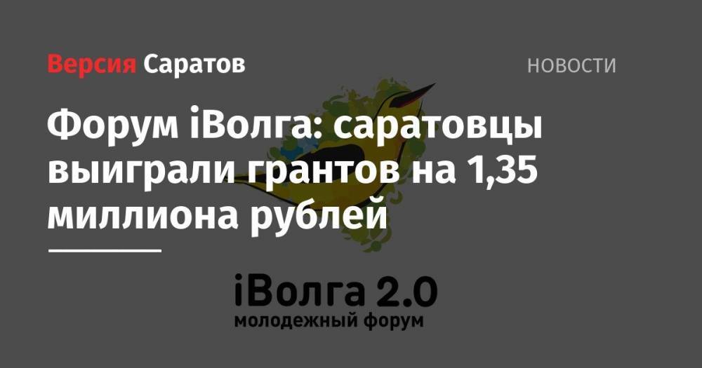 Форум iВолга: саратовцы выиграли грантов на 1,35 миллиона рублей