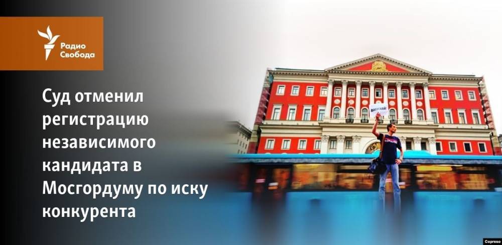 Суд снял с выборов независимого кандидата в Мосгордуму по иску конкурента