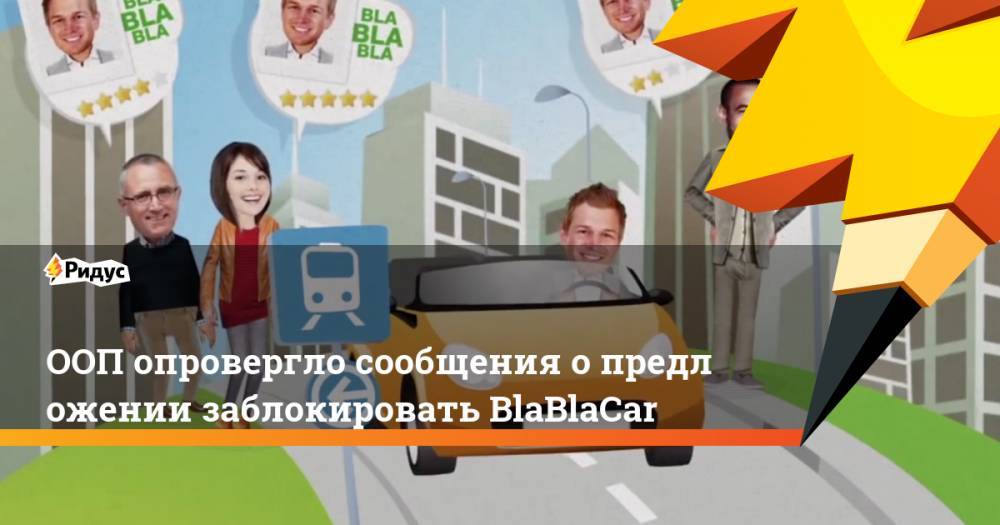 ООП опровергло сообщения о&nbsp;предложении заблокировать BlaBlaCar. Ридус