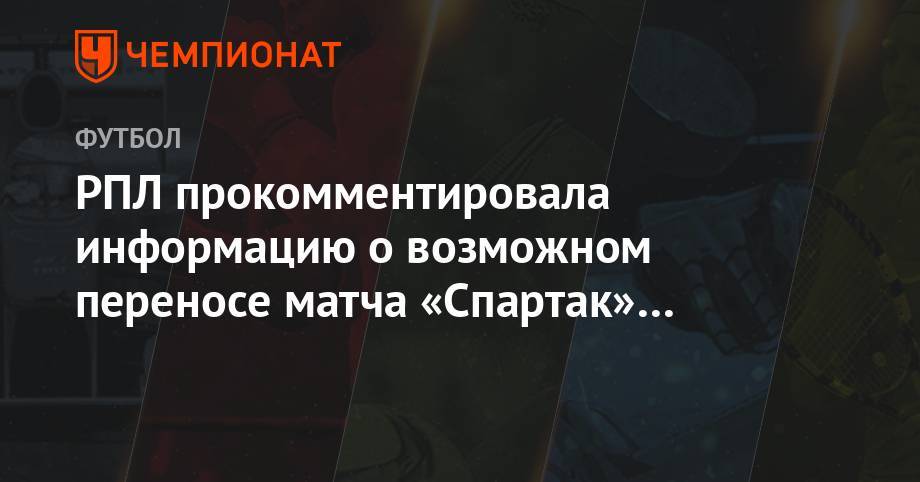 РПЛ прокомментировала информацию о возможном переносе матча «Спартак» — «Динамо»