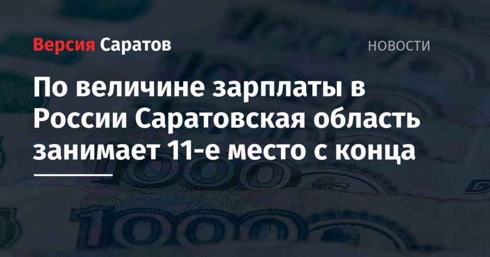 По величине зарплаты в России Саратовская область занимает 11-е место с конца