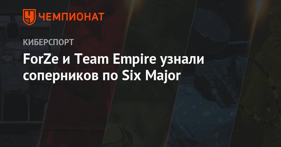 ForZe и Team Empire узнали соперников по Six Major