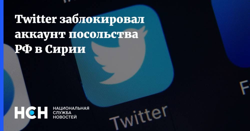 Twitter заблокировал аккаунт посольства РФ в Сирии