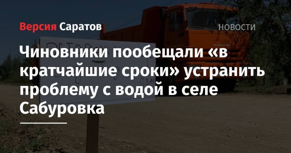 Чиновники пообещали «в кратчайшие сроки» устранить проблему с водой в селе Сабуровка